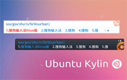 携手两载  优麒麟、搜狗打造完美Linux系统输入法