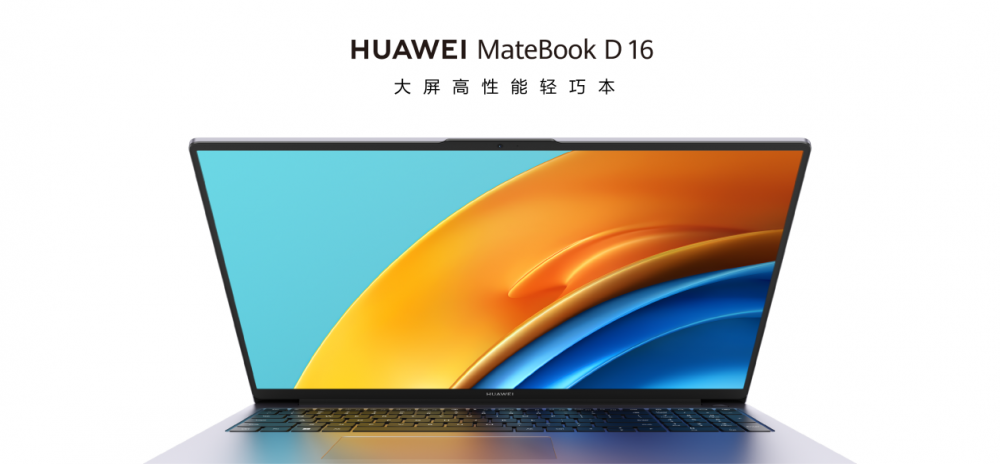大屏高性能轻巧本华为MateBook D 16正式发布 售价5699元起
