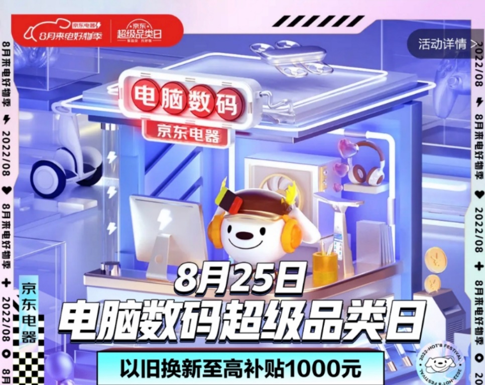 以旧换新至高补贴1000元 京东电脑数码超级品类日带你一站式换新好物