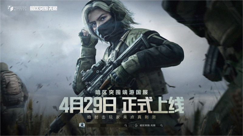 魔方首款端游《暗区突围：无限》国服定档4月29日，给射击玩家来点真刺激