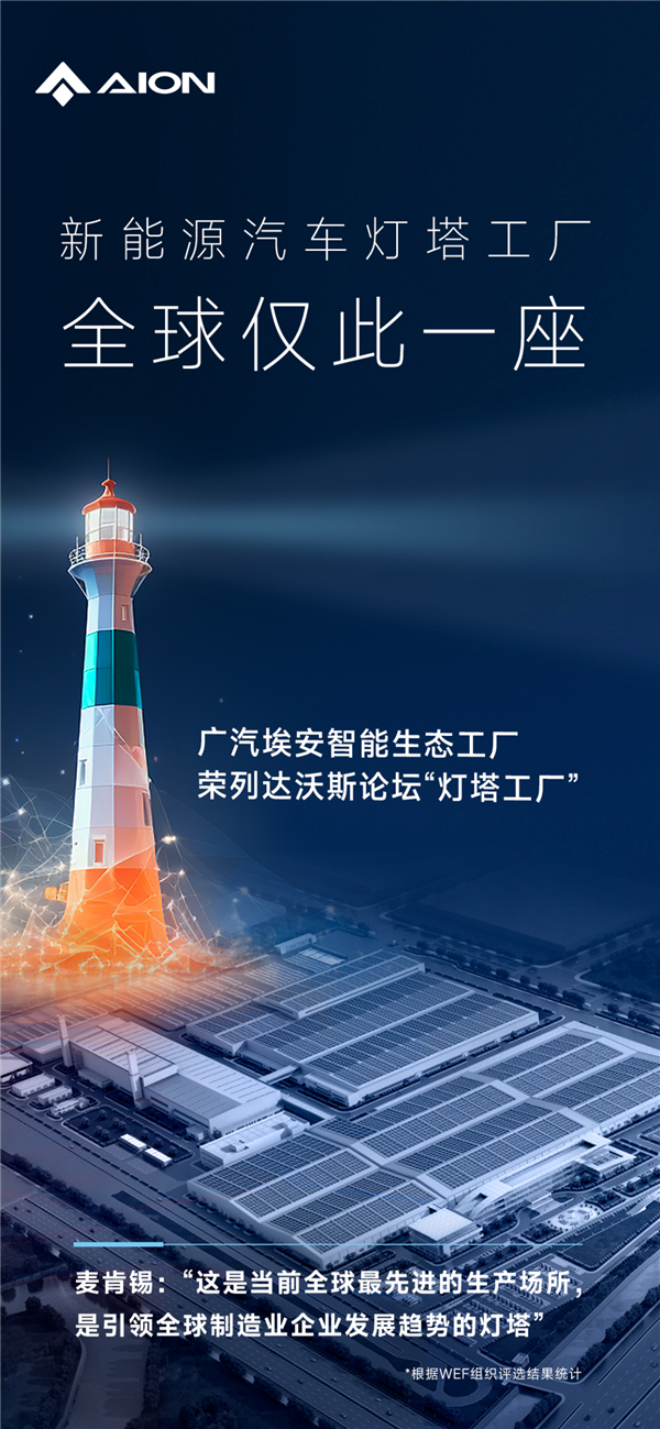 全球仅此一座！广汽埃安获颁新能源汽车灯塔工厂