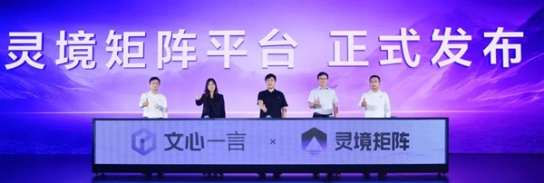 百度发布“灵境矩阵” ：砸亿元打造文心一言插件生态